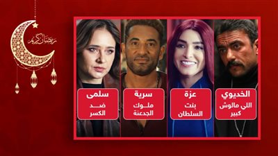 على الله حكايتك ويا عسلية وهاي هاي والطموح حلو .. أشهر لزمات نجوم دراما رمضان 2021