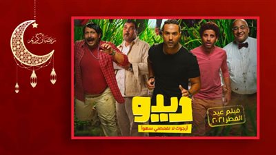 قبل عرضه في عيد الفطر .. كل ما تريد معرفته عن فيلم ديدو بطولة كريم فهمي
