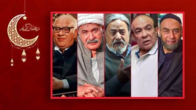 يوسف شعبان وأحمد بدير وهادي الجيار ورياض الخولى وصلاح عبدالله .. جراندات دراما رمضان 2021