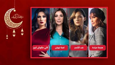 مني زكي وهند صبري ونيللي كريم وياسمين عبدالعزيز .. من هى الأكثر نجاحا فى دراما رمضان 2021 ؟ 