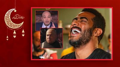 محمد رمضان يسخر من عمرو أديب ويستعين بشبيه له في الحلقات المقبلة من مسلسل موسى