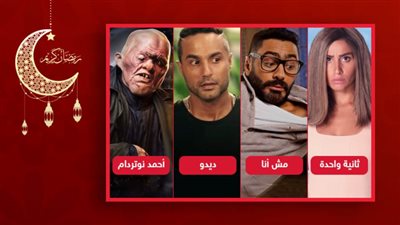 تامر حسني وكريم فهمي ودينا الشربيني يشعلون المنافسة في عيد الفطر ورامز جلال لم يحدد موقفه