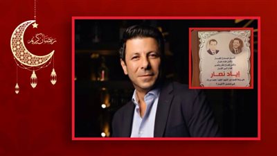 دفعة الشهيد محمد مبروك تكرم إياد نصار بعد نجاحه فى تجسيد شخصيته خلال أحداث الاختيار 2