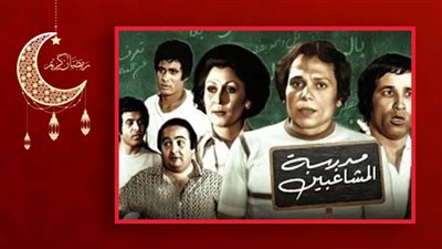 عرض مدرسة المشاغبين لـ عادل إمام وسعيد صالح بالألوان لأول مرة في عيد الفطر