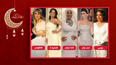 ليلة زفاف مني وغادة وأسماء وهبه وفرح .. ماهو الفستان الأفضل بين نجمات دراما رمضان 2021 ؟