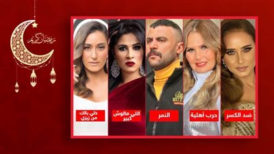 النمر وحرب أهلية وضد الكسر واللي مالوش كبير وخلي بالك من زيزي .. مسلسلات تسابق الزمن فى بلاتوهات التصوير 