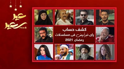 نجاح وفشل وصعود وهبوط .. كشف حساب خبر أبيض لأعمال دراما رمضان 2021 بداية من اليوم