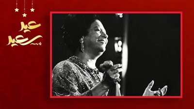 يا ليلة العيد .. فكرتها جاءت من بائع متجول وحصلت أم كلثوم على وسام الكمال من الملك فاروق بسببها