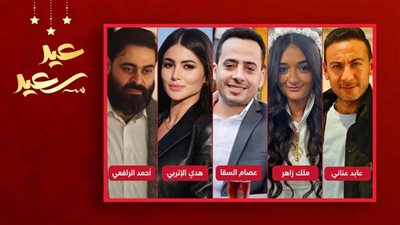 ملك زاهر وعصام السقا وهدى الإتربي وأحمد الرافعي وعابد عناني نجوم السنين الجاية في دراما رمضان 2021