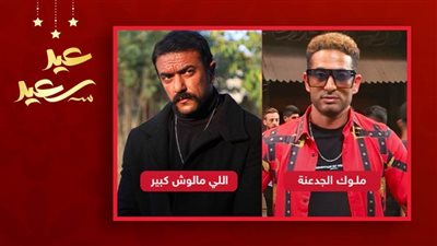 عمرو سعد وأحمد العوضى .. أفضل من قدما دور البطل الشعبى فى دراما رمضان 2021