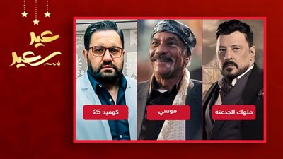 سيد رجب وإدوارد وعمرو عبدالجليل .. ملوك الشر والأفضل فى دراما رمضان 2021