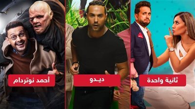 إيرادات أفلام العيد .. رامز جلال فى المقدمة وكريم فهمى يلاحقه بـ ديدو ودينا الشربيني تحقق مليون جنيه 