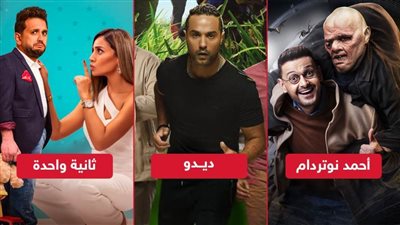إيرادات أفلام العيد بعد العيد .. رامز فى المقدمة ودينا الشربينى فى المركز الأخير وديدو يحصد 6 ملايين جنيه 