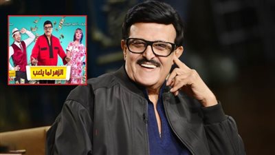 عرض مسرحية الزهر لما يلعب آخر أعمال سمير غانم يوم الجمعة المقبلة على منصة شاهد