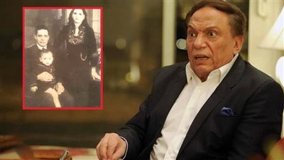 صورة نادرة تجمع الزعيم عادل إمام بوالديه في مرحلة الطفولة