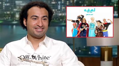 علي ربيع : فكرة أحسن أب استغلال لنجاح مسلسل لهفة والعمل مع طفل تجربة ممتعة