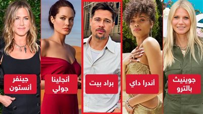 جوينث بالترو وأنجلينا جولي وجنيفر أنستون وآخرهم أندرا داي .. نساء في حياة براد بيت
