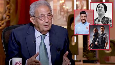 عمرو موسى : تابعت مسلسل الاختيار 2 وأستمع لأم كلثوم وعبدالوهاب ومحمد شريف لاعب جيد