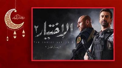 عرض الحلقة 25 من مسلسل الاختيار 2 بدون فواصل إعلانية بسبب تناولها لتفاصيل حادث الواحات