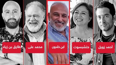 زويل وحتشبسوت وابن خلدون ومحمد علي وطارق بن زياد .. شخصيات يتمنى النجوم تجسيدها على الشاشة