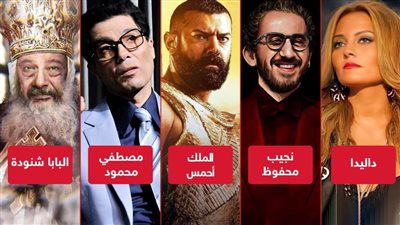 نجيب محفوظ ومصطفى محمود وأحمس وداليدا وبابا العرب .. شخصيات تظهر على الشاشة قريبًا