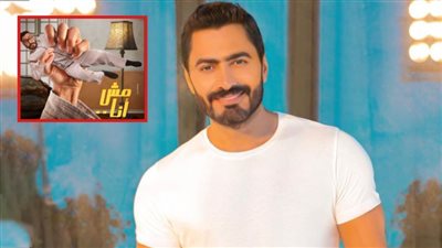 تامر حسني : عرض مش أنا يوم 23 يونيو بدور العرض والفيلم جمهور عام 