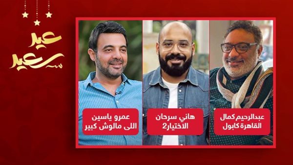 كمال - سرحان - ياسين