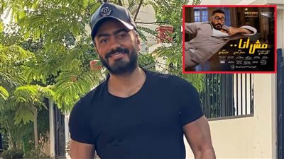 بـ 17مليون و700 ألف جنيه .. مش أنا يحقق أعلى إيراد يومي لفيلم عربي حول العالم