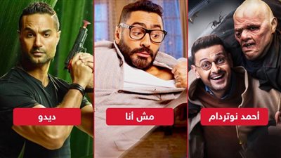 تامر حسني يتفوق على رامز جلال وكريم فهمي ويحقق مليون و300 ألف جنيه إيرادات فى يوم واحد