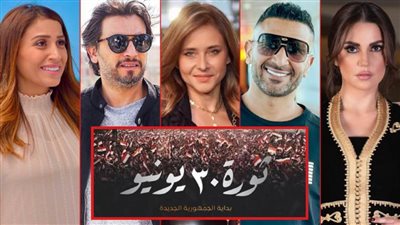 النجوم يحيون الذكرى الثامنة لـ 30 يونيو : ثورة إرادة الشعب وبداية الجمهورية الجديدة