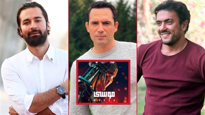 أحمد العوضي وظافر العابدين بمشهد واحد وأحمد حاتم بـ 3 مشاهد .. ضيوف شرف فيلم موسى