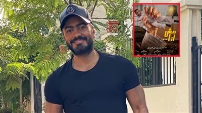فيلم مش أنا يحقق إيرادات 111 مليون جنيه وتامر حسني يعلق : شكرا لفريق العمل