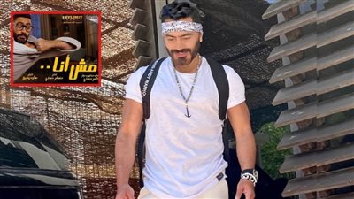 تامر حسنى يحتفل اليوم بالعرض الخاص لفيلم مش أنا ويطير غداً إلى السعودية لافتتاح عروضه هناك