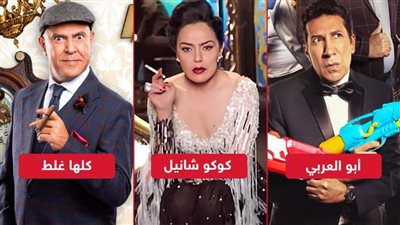 على رأسهم كوكو شانيل وأبو العربي .. خريطة مسرحيات عيد الأضحي المبارك 2021