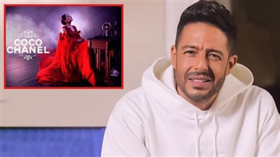 حماقي : كوكو شانيل عرض عالمي والعيد بقى عيدين برجوع شريهان