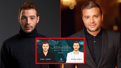 مفاجأة : رامى صبري يعلن تقديم ديو مع شقيقه الراحل كريم بعنوان حالة اكتئاب