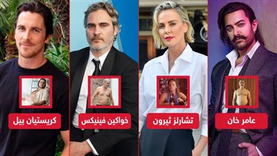 بعد خواكين فينيكس .. نجوم تحكموا في أوزانهم بالزيادة والنقصان حسب الدور 