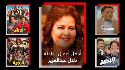 قلب أمه وخير وبركة والبدلة وفلانتينو .. شبكة OSN تعرض أعمال دلال عبدالعزيز