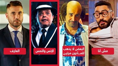 هنيدي يتفوق على عز وتامر وكريم في خامس ليلة عرض لفيلم الإنس والنمس ويحقق 2 مليون ونصف فى يوم واحد
