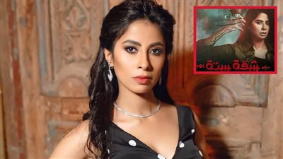 قبل عرضه بساعات .. تفاصيل مسلسل شقة 6 رهان روبي فى عالم دراما الرعب