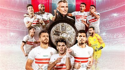 بعد فوزه على الإنتاج الحربي .. الزمالك يحسم الدوري الـ 13 في تاريخه قبل الجولة الأخيرة