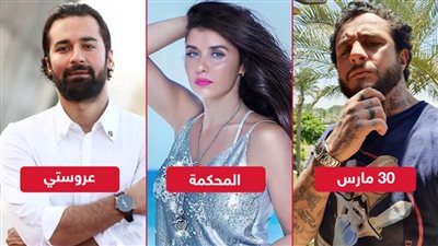 المحكمة وعروستي و30 مارس .. رهان جديد لـ أحمد حاتم وغادة عادل والفيشاوي بالسينما خلال الفترة المقبلة