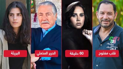 60 دقيقة وحكاية قلب مفتوح والحرير المخملي والبريئة .. 4 أعمال درامية تعرض بداية من الخميس المقبل