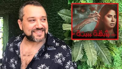 مخرج مسلسل شقة 6 عن اتهامات المؤلفين بتغيير نهاية العمل : أنا بحترم عقل المشاهد ومش بتاع شو