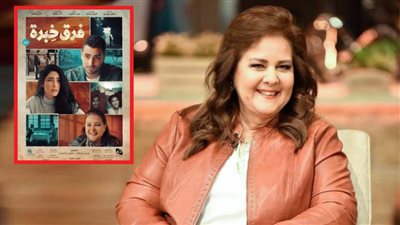 أول ظهور لـ دلال عبدالعزيز بعد وفاتها .. صناع فيلم فرق خبرة يطرحون البوستر الرسمي