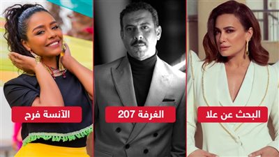 أبرزها البحث عن علا والآنسة فرح والغرفة 207 .. مسلسلات آخر السنة على المنصات