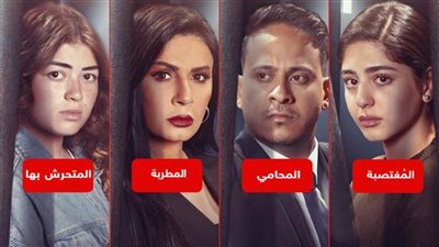 المُغتصبة والمحامي والمطربة والمتحرش بها .. خبر أبيض يكشف باقي شخصيات فيلم المحكمة 