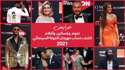 كشف حساب مهرجان الجونة 2021 اليوم في خبر أبيض