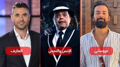 بوكس أوفيس .. العارف والإنس والنمس وعروستى يجمعون مليون ونصف جنيه فى أسبوع