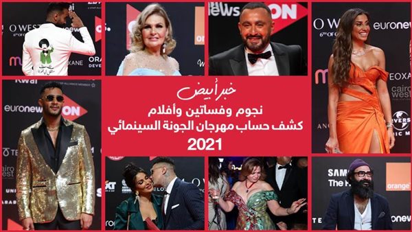 كشف حساب مهرجان الجونة